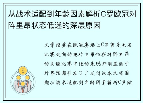 从战术适配到年龄因素解析C罗欧冠对阵里昂状态低迷的深层原因