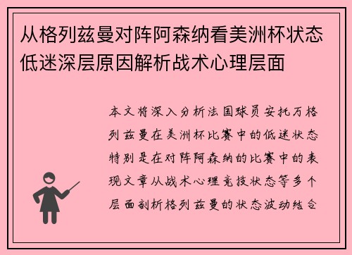 从格列兹曼对阵阿森纳看美洲杯状态低迷深层原因解析战术心理层面