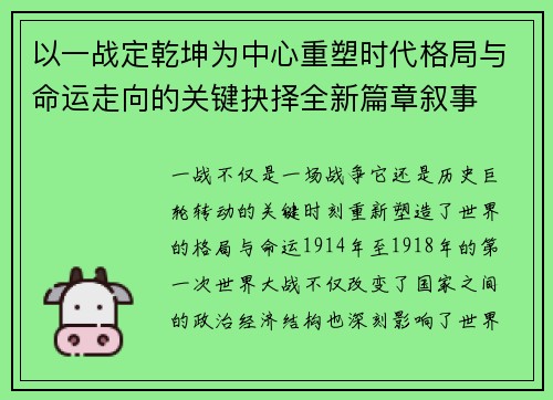 以一战定乾坤为中心重塑时代格局与命运走向的关键抉择全新篇章叙事