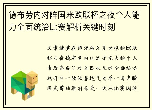 德布劳内对阵国米欧联杯之夜个人能力全面统治比赛解析关键时刻