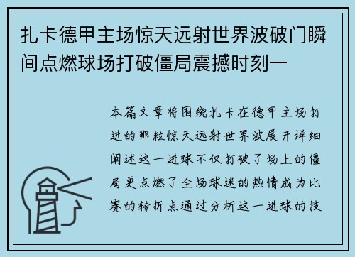 扎卡德甲主场惊天远射世界波破门瞬间点燃球场打破僵局震撼时刻一