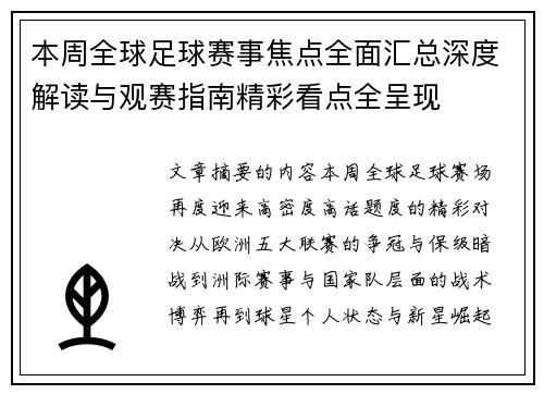 本周全球足球赛事焦点全面汇总深度解读与观赛指南精彩看点全呈现