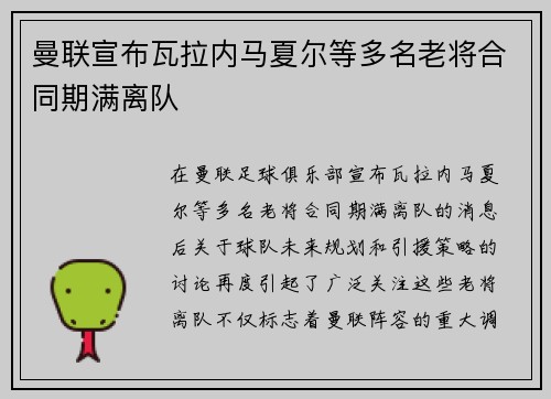 曼联宣布瓦拉内马夏尔等多名老将合同期满离队