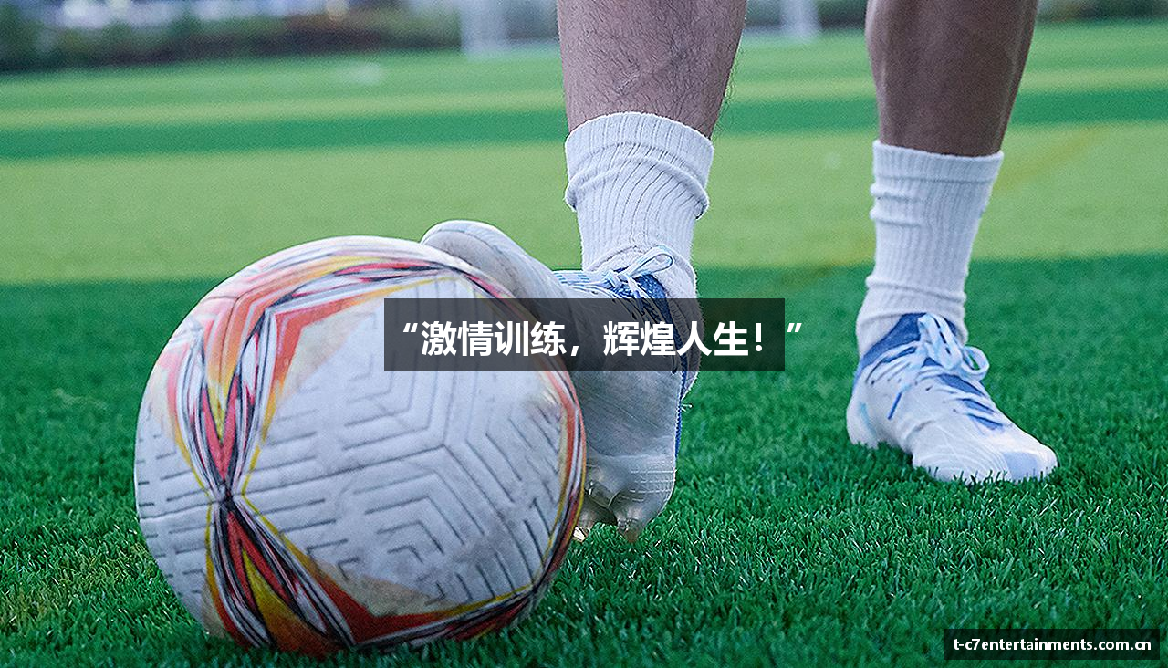 “激情训练，辉煌人生！”